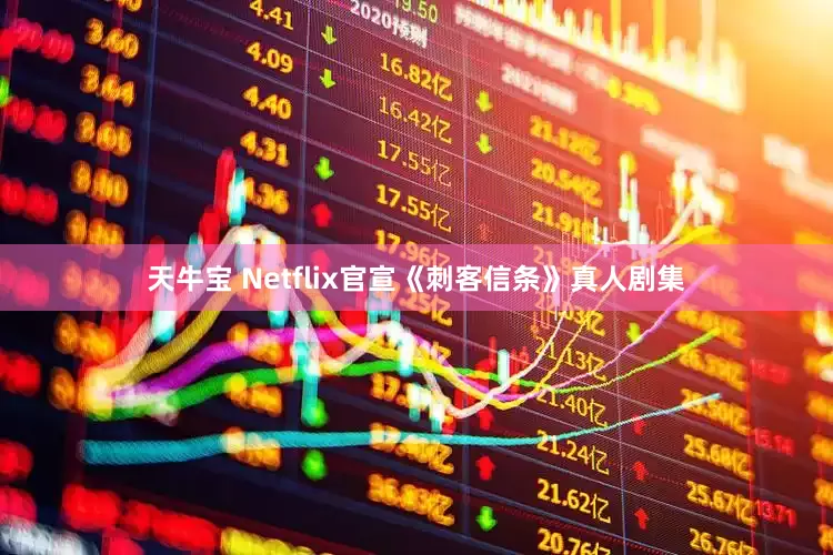 天牛宝 Netflix官宣《刺客信条》真人剧集