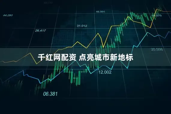 千红网配资 点亮城市新地标