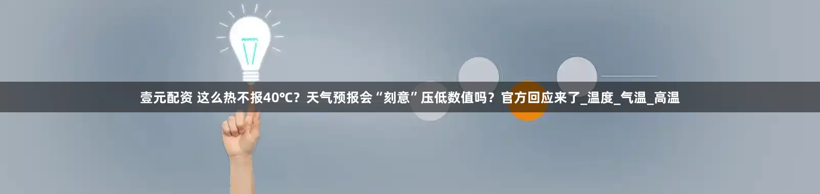 壹元配资 这么热不报40℃？天气预报会“刻意”压低数值吗？官方回应来了_温度_气温_高温