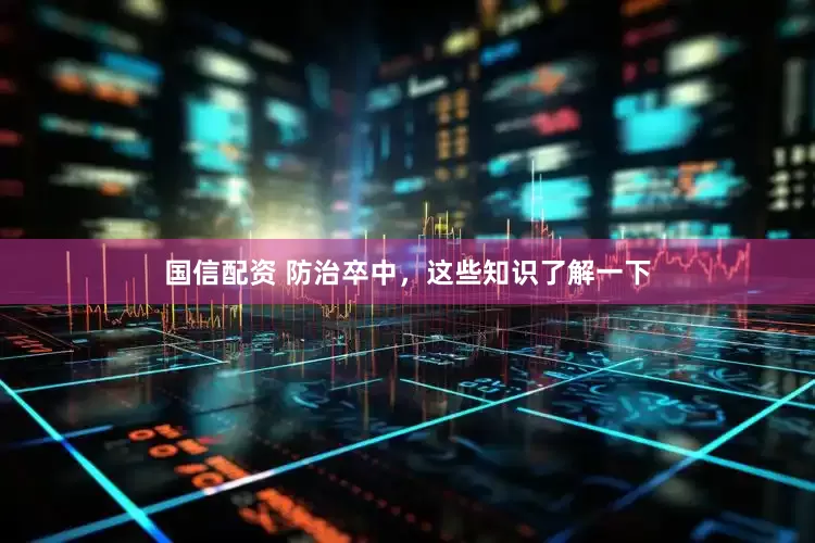 国信配资 防治卒中，这些知识了解一下