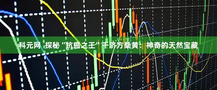 科元网 探秘“抗癌之王”千济方桑黄:神奇的天然宝藏