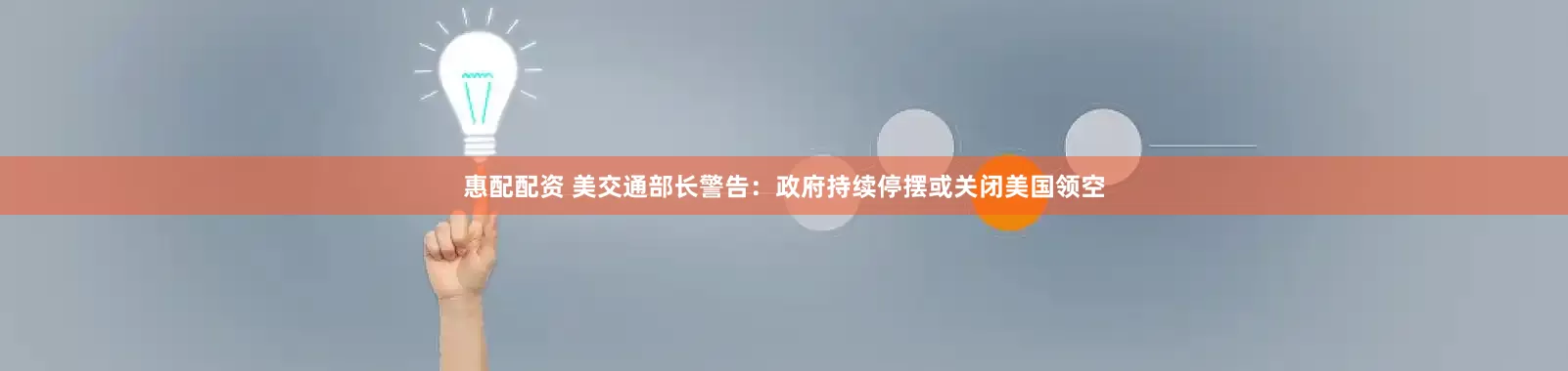 惠配配资 美交通部长警告：政府持续停摆或关闭美国领空