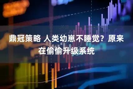 鼎冠策略 人类幼崽不睡觉？原来在偷偷升级系统