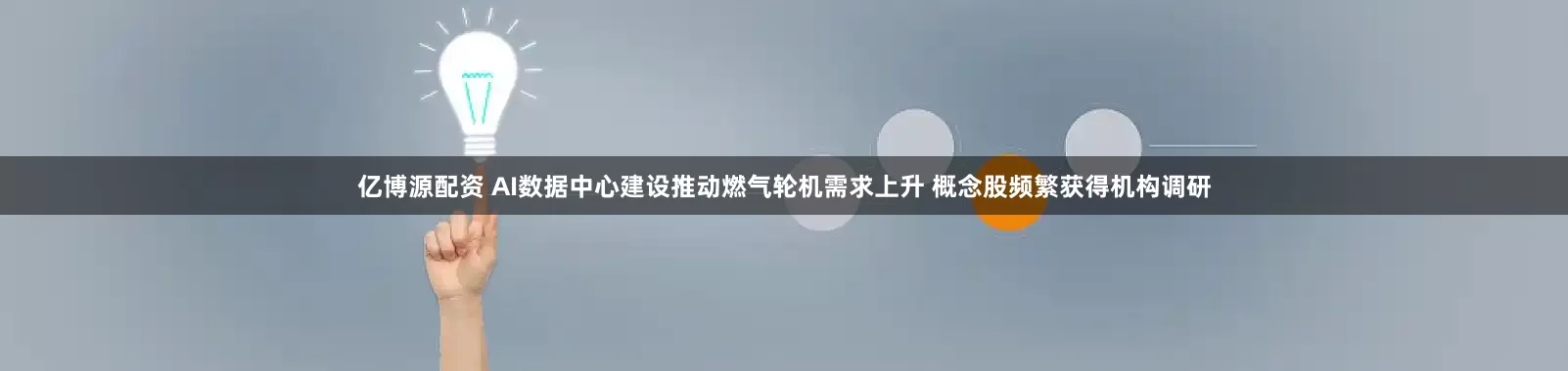 亿博源配资 AI数据中心建设推动燃气轮机需求上升 概念股频繁获得机构调研