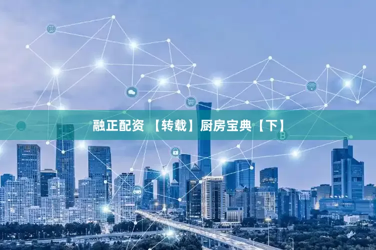 融正配资 【转载】厨房宝典【下】