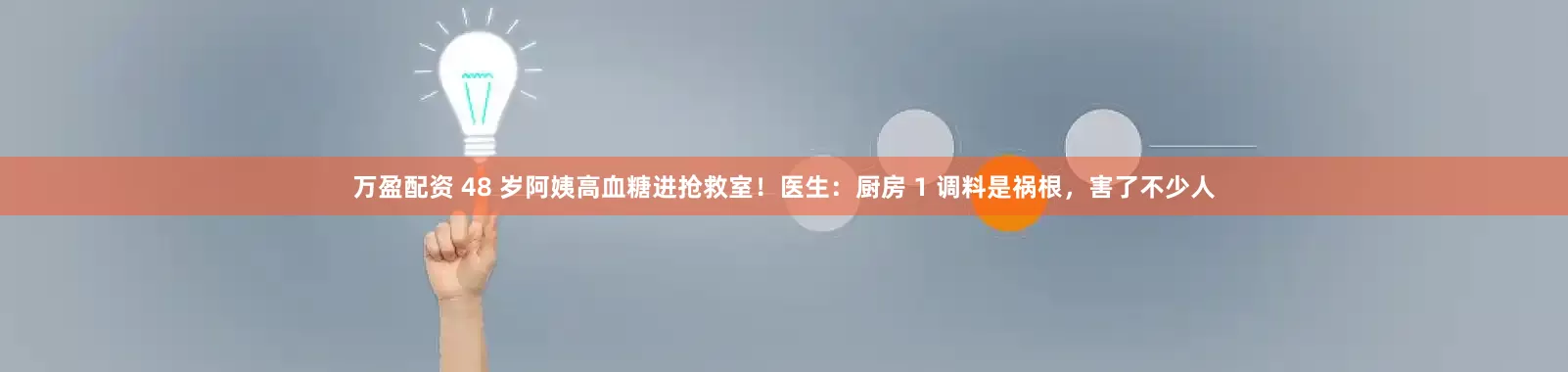 万盈配资 48 岁阿姨高血糖进抢救室！医生：厨房 1 调料是祸根，害了不少人